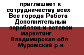 avon приглашает к сотрудничеству всех - Все города Работа » Дополнительный заработок и сетевой маркетинг   . Владимирская обл.,Муромский р-н